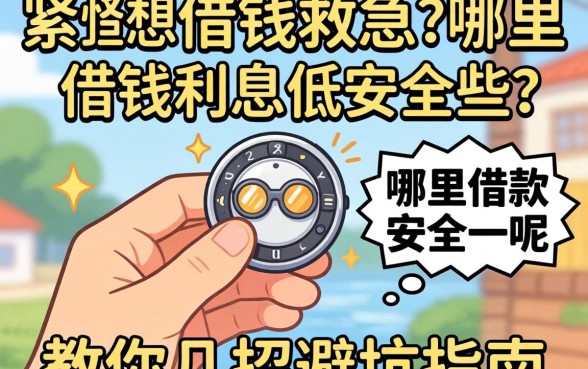 手头紧想借钱救急？哪里借钱利息低安全些呢？教你几招避坑指南