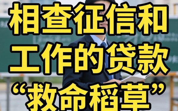 真的有不查征信和工作的贷款吗？急需资金周转的你，是否也在寻找这些“救命稻草”？