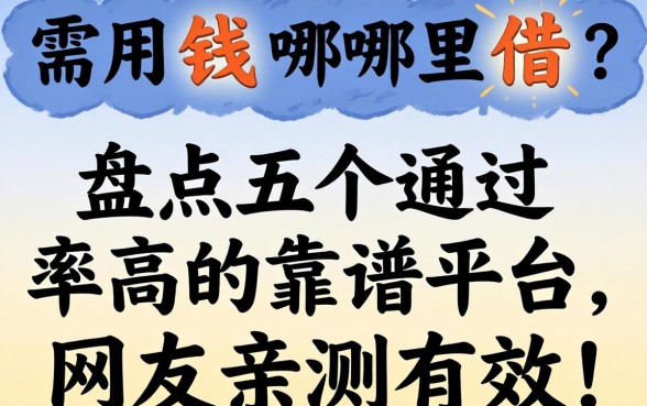 急需用钱哪里借？盘点五个通过率高的靠谱平台，网友亲测有效！
