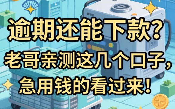 无视逾期还能下款？老哥亲测这几个口子，急用钱的看过来！