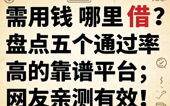 急需用钱哪里借？盘点五个通过率高的靠谱平台，网友亲测有效！