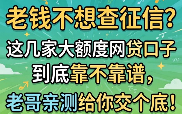 急需用钱不想查征信？这几家大额度网贷口子到底靠不靠谱，老哥亲测给你交个底！