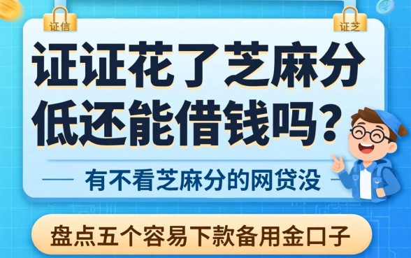 征信花了芝麻分低还能借钱吗？有不看芝麻分的网贷没？盘点五个容易下款的备用金口子