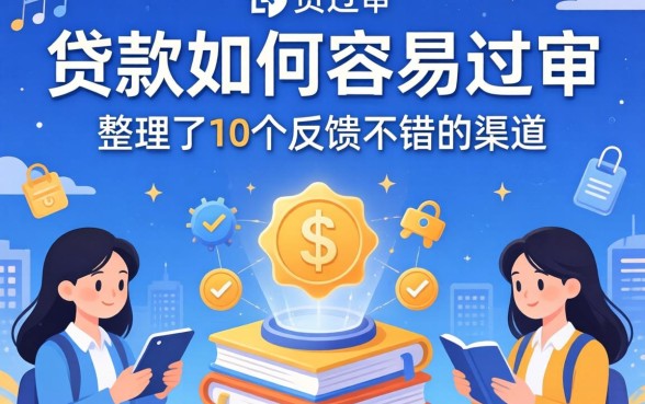 揭秘贷款如何容易过审：整理了10个反馈不错的渠道