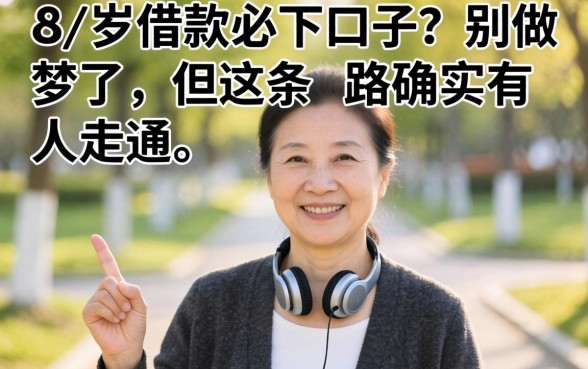 57岁借款必下口子？别做梦了，但这条路确实有人走通