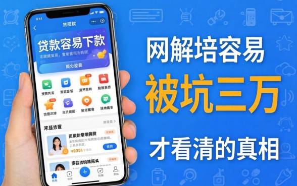 网络贷款容易下款的软件有哪些？被坑三万后才看清的真相
