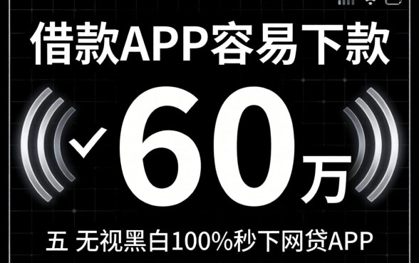 什么借款app容易下款6万，详细阐述五个无视黑白100%秒下网贷app