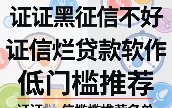征信黑征信不好征信烂贷款软件低门槛2026推荐名单