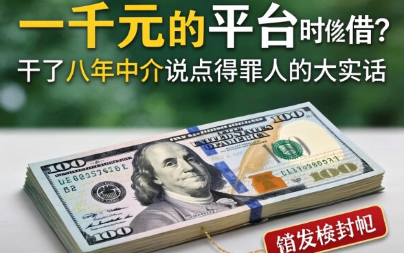 借一千元的平台怎么借？干了八年中介说点得罪人的大实话