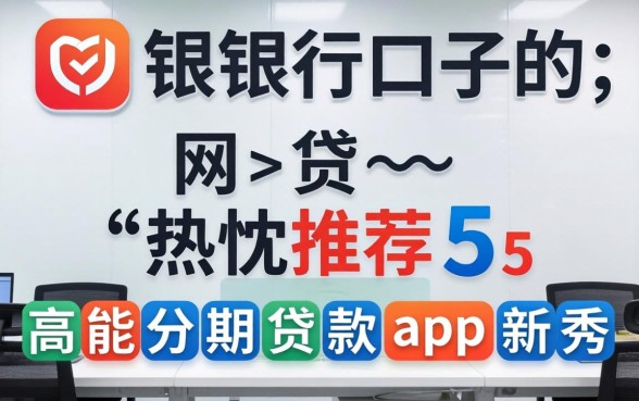 哪些是银行口子的网贷,热忱推荐5个高能分期贷款app新秀