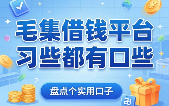 2026年可以借钱的平台都有哪些？盘点几个实用的口子