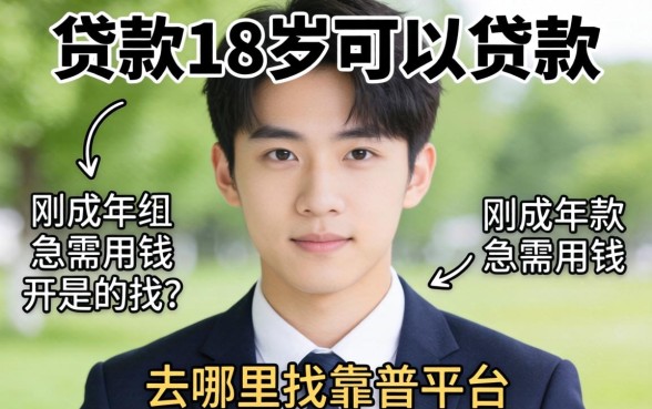 什么贷款18岁可以贷款的？刚成年急需用钱去哪里找靠谱平台？