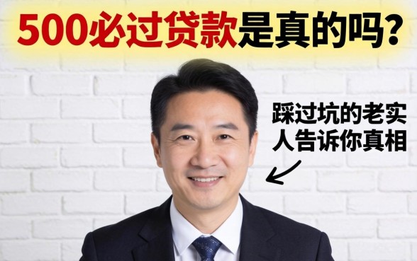 5000必过贷款是真的吗?一个踩过坑的老实人告诉你真相