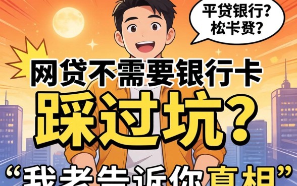 有没有网贷不需要银行卡的平台?我踩过坑告诉你真相