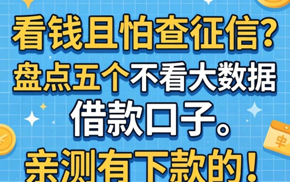 急需用钱又怕查征信？盘点五个不看大数据的借款口子，亲测有下款的！