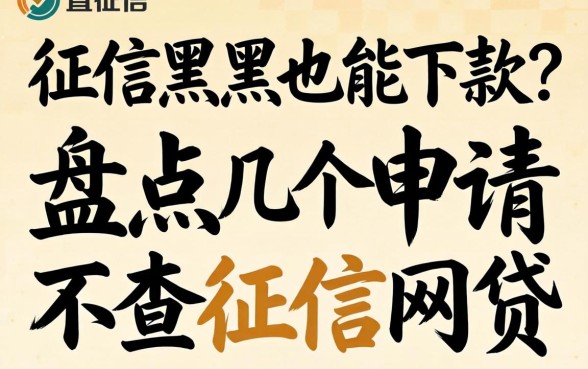 无视征信黑户也能下款？盘点几个申请不查征信网贷