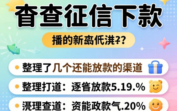 有没有不查征信下款的?整理了几个还能放款的渠道