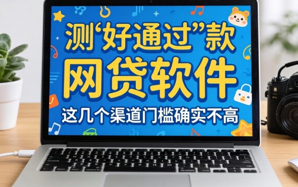 实测好通过下款的网贷软件,这几个渠道门槛确实不高