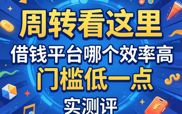 急需周转看这里：借钱平台哪个效率高门槛低一点实测