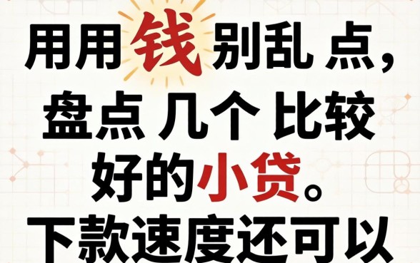 急用钱别乱点，盘点几个比较好的小贷，下款速度还可以