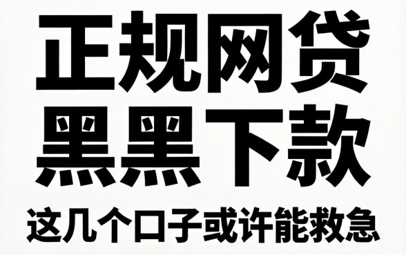揭秘2026正规网贷黑户下款，这几个口子或许能救急