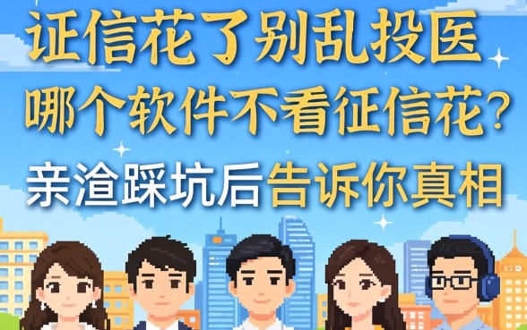 征信花了别乱投医，哪个软件不看征信花？亲测踩坑后告诉你真相