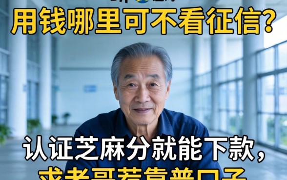 急用钱哪里可以不看征信？听说认证芝麻分就能下款，求老哥推荐靠谱口子！