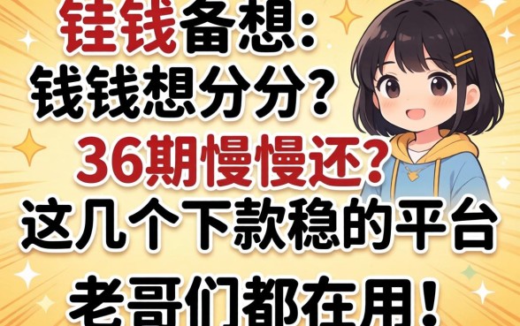 急需用钱想分36期慢慢还？这几个下款稳的平台老哥们都在用！