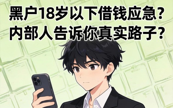 黑户18岁以下借钱应急?内部人告诉你真实路子