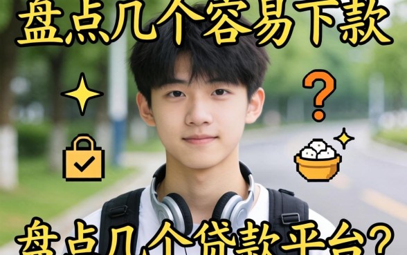 刚满18岁急需用钱？盘点几个容易下款的贷款平台