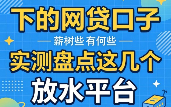 最近最好下的网贷口子有哪些？实测盘点这几个放水平台