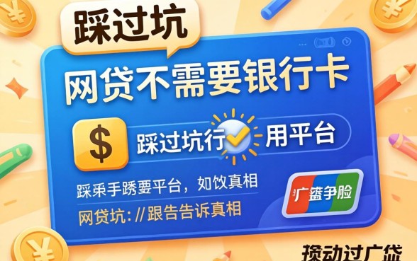 有没有网贷不需要银行卡的平台?我踩过坑告诉你真相