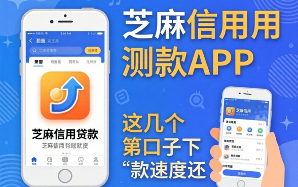实测好用的芝麻信用贷款app，这几个口子下款速度还行