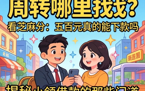 急需周转哪里找？不看芝麻分 五百元真的能下款吗？揭秘小额借款的那些门道