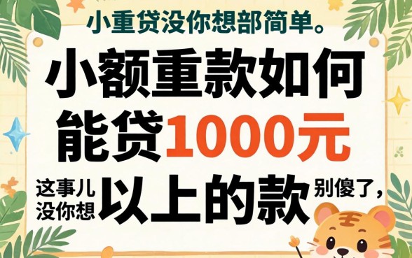 小额贷款如何能贷1000元以上的款？别傻了，这事儿没你想那么简单