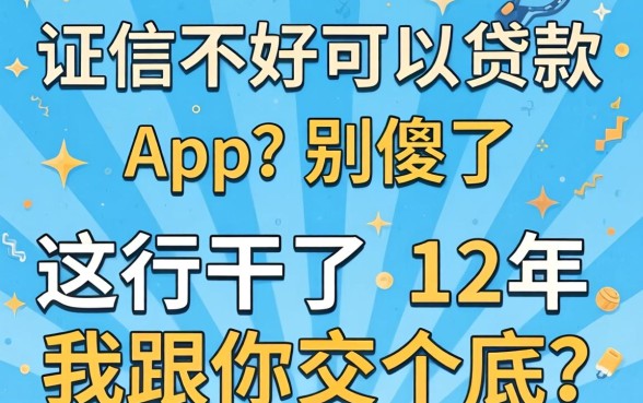 征信不好可以贷款的app？别傻了，这行干了12年我跟你交个底