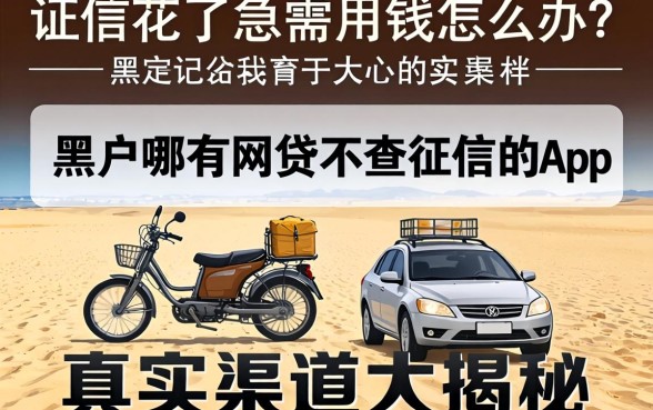 征信花了急需用钱怎么办？黑户哪有网贷不查征信的App，真实渠道大揭秘