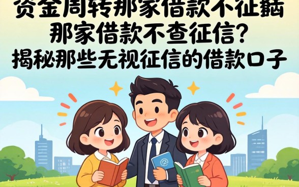 急需资金周转?哪家借款不查征信?揭秘那些无视征信的借款口子