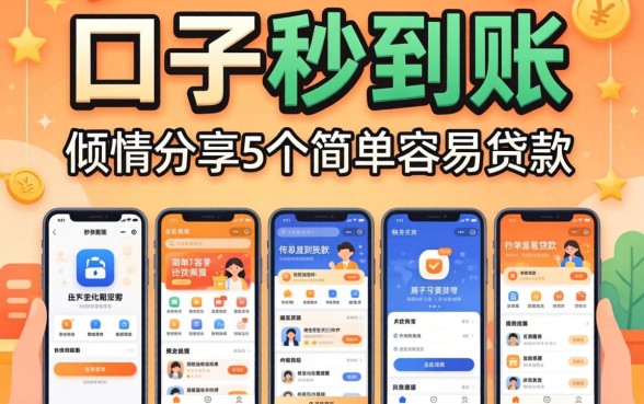 有什么口子秒到账的,倾情分享5个简单容易贷款软件