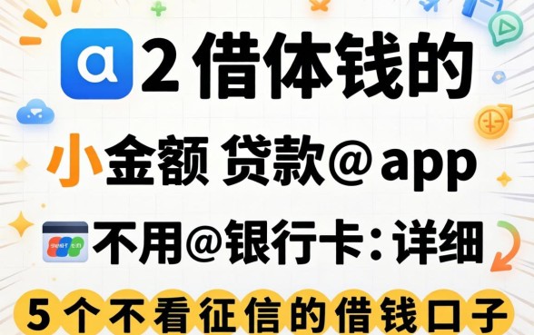 可以借钱的小额贷款app不用银行卡,详细阐述五个不看征信的借钱口子