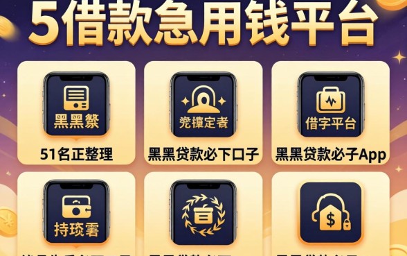 正规借款急用钱的平台,整理5个黑户贷款必下口子app