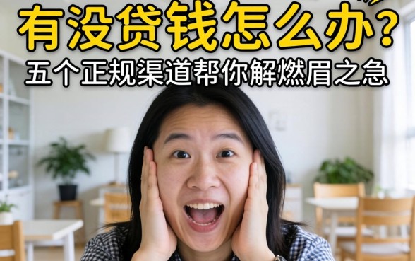 急需用钱怎么办?有没有贷款容易的平台推荐?这五个正规渠道帮你解燃眉之急