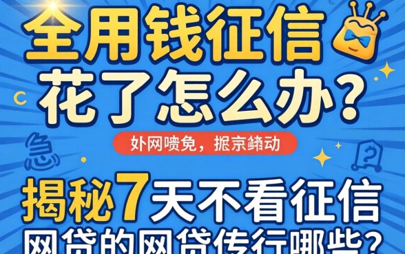 急用钱征信花了怎么办？揭秘7天不看征信的网贷有哪些