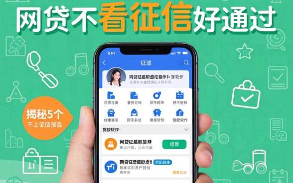 网贷不看征信好通过，揭秘5个不上征信报告的贷款软件
