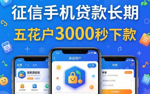 不看征信手机贷款长期，汇总五个花户3000秒下款app