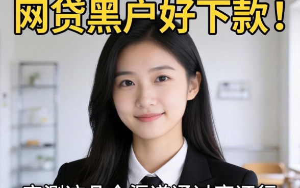 哪个网贷对黑户好下款呢？实测这几个渠道通过率还行