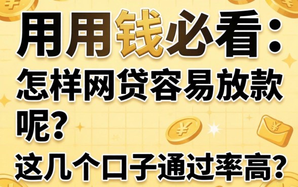 急用钱必看:怎样网贷容易放款呢?这几个口子通过率高