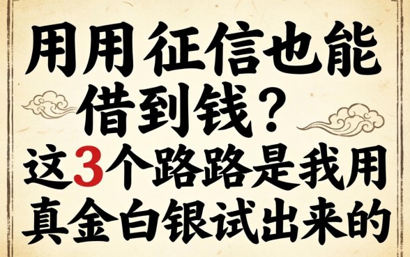 不用征信也能借到钱？这3个路子是我用真金白银试出来的
