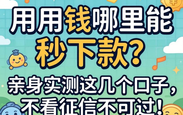 急用钱哪里能秒下款？亲身实测这几个口子，不看征信也能过！