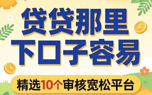 小贷那里下口子容易？精选10个审核宽松的平台分享